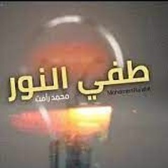 By Amr Tolba  محمد رأفت - "طفي النور يا عم" عود