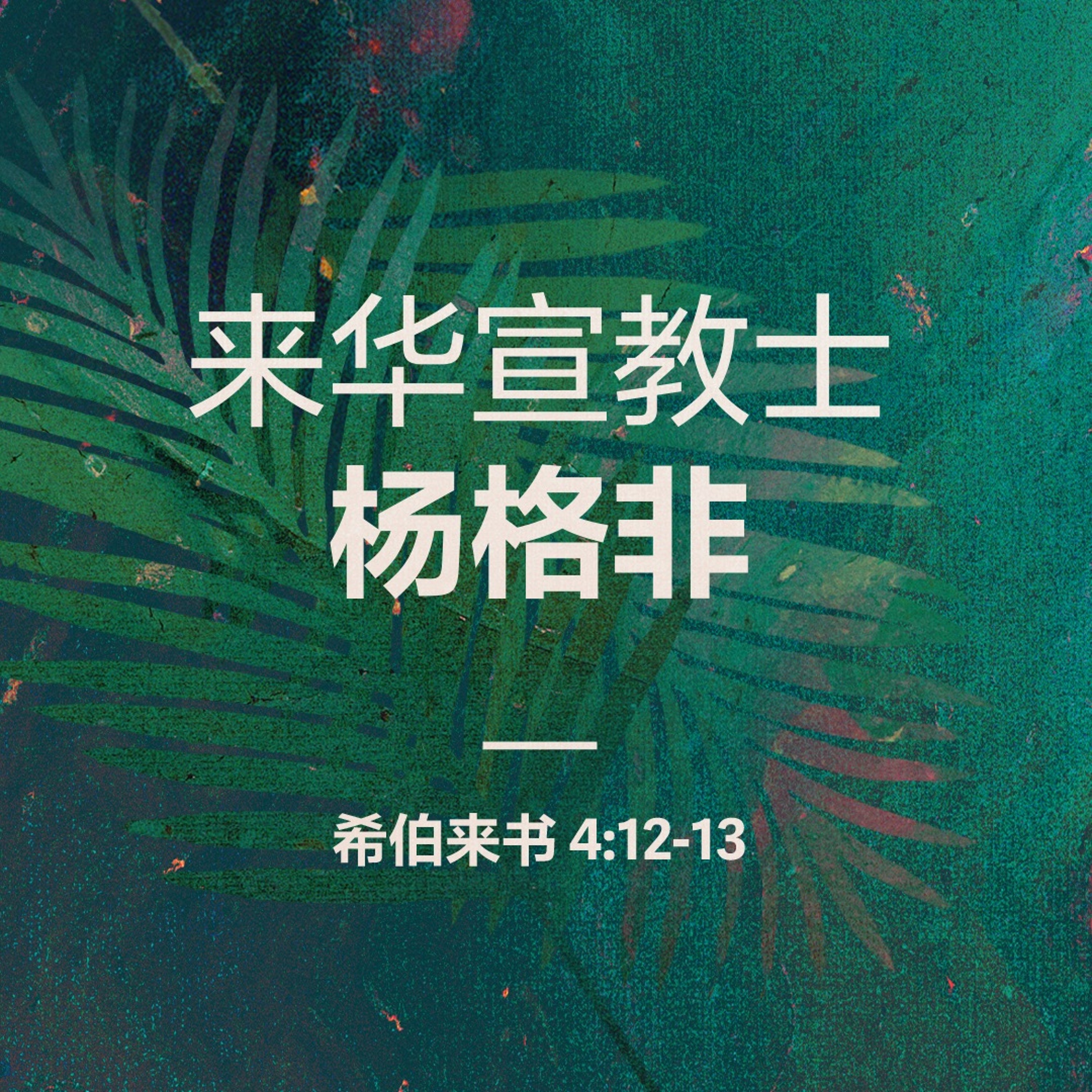 04/13/2025 【我们的见证】来华宣教士 – 杨格非（来 4:12-13） —— 王唯权 牧师