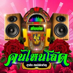 คนไหนโสด [สายยอ] - สรชย สมบตเจรญ