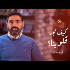 الطريق الداخلي (٢٣): كيف نجد قلوبنا؟ | شريف مراد