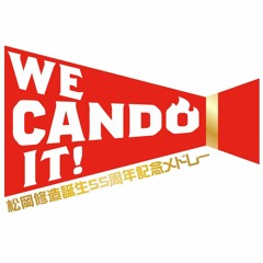 【メドレー単品】松岡修造誕生55周年記念メドレー「We CANDO It!!」【松岡誕生祭'22】