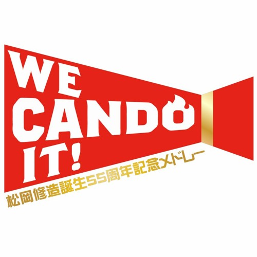 【メドレー単品】松岡修造誕生55周年記念メドレー「We CANDO It!!」【松岡誕生祭'22】