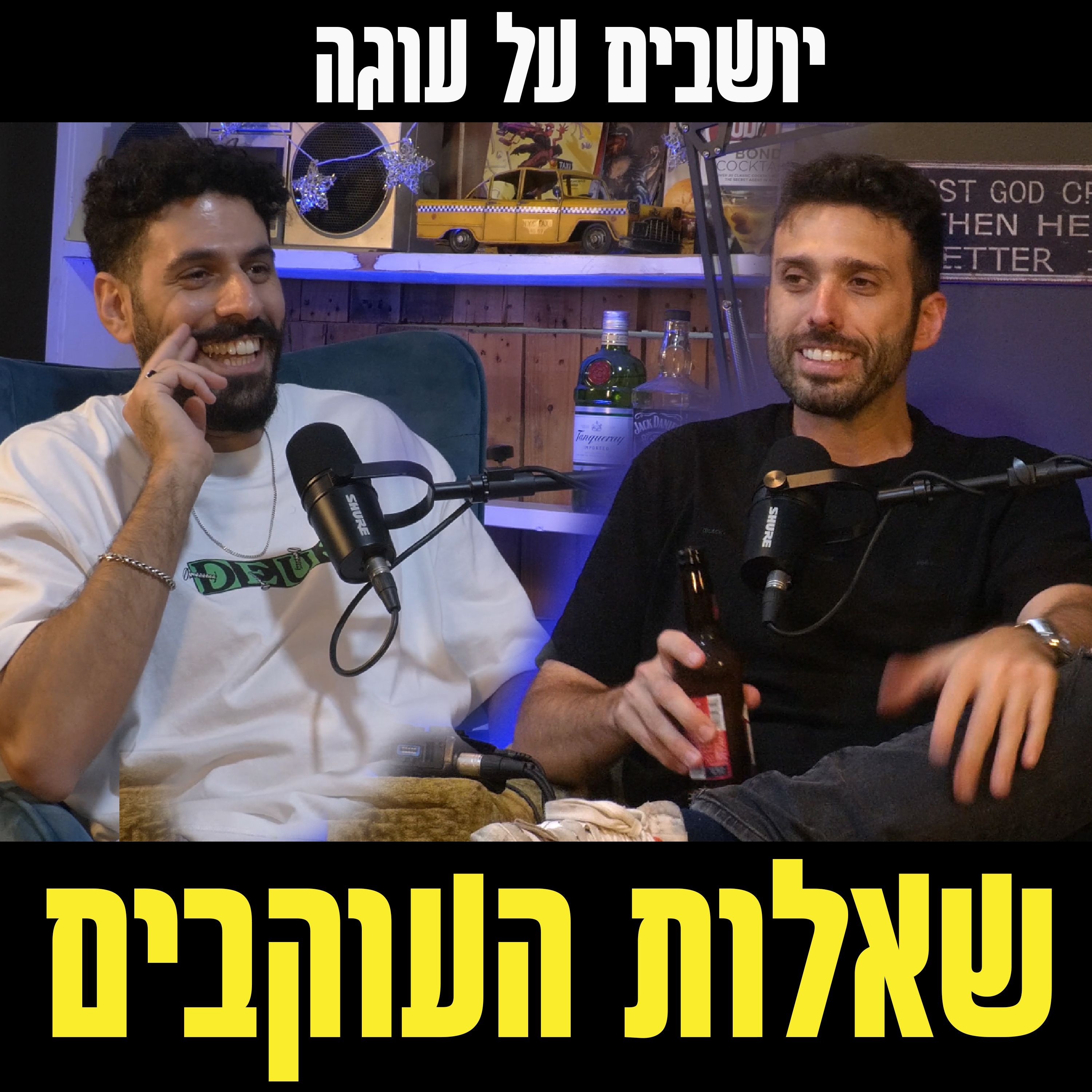 יושבים על עוגה - פרק 51 - שאלות העוקבים episode artwork