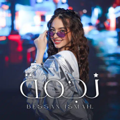 Bessan Ismail - Najma I بيسان اسماعيل - نجمة