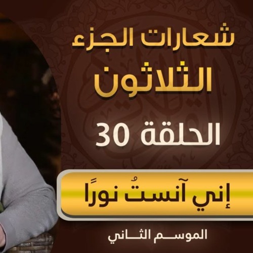 شعارات الجزء الثلاثون | الحلقة ( 30 ) | #إني_آنست_نورًا | الموسم 02 | د . حازم شومان