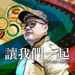 讓我們一起