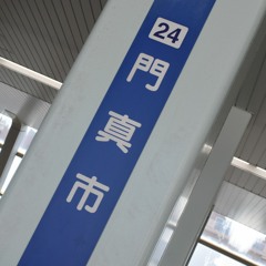門真市