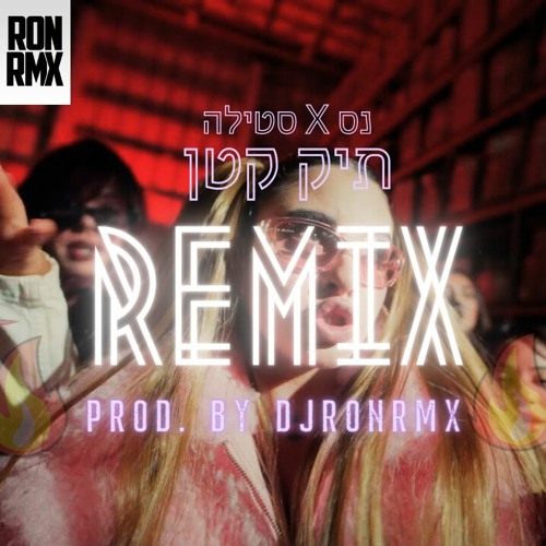 נס X סטילה - תיק קטן רמיקס (Prod. by Dj RONRMX)