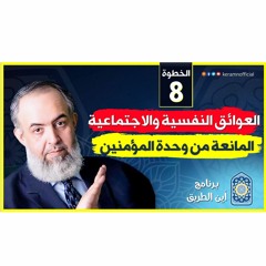 03 العوائق النفسية والاجتماعية المانعة من وحدة المؤمنين | الخطوة الثامنة | برنامج أين الطريق
