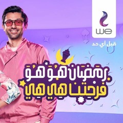 شغلي فويس أوفر بصوتي في إعلان وي