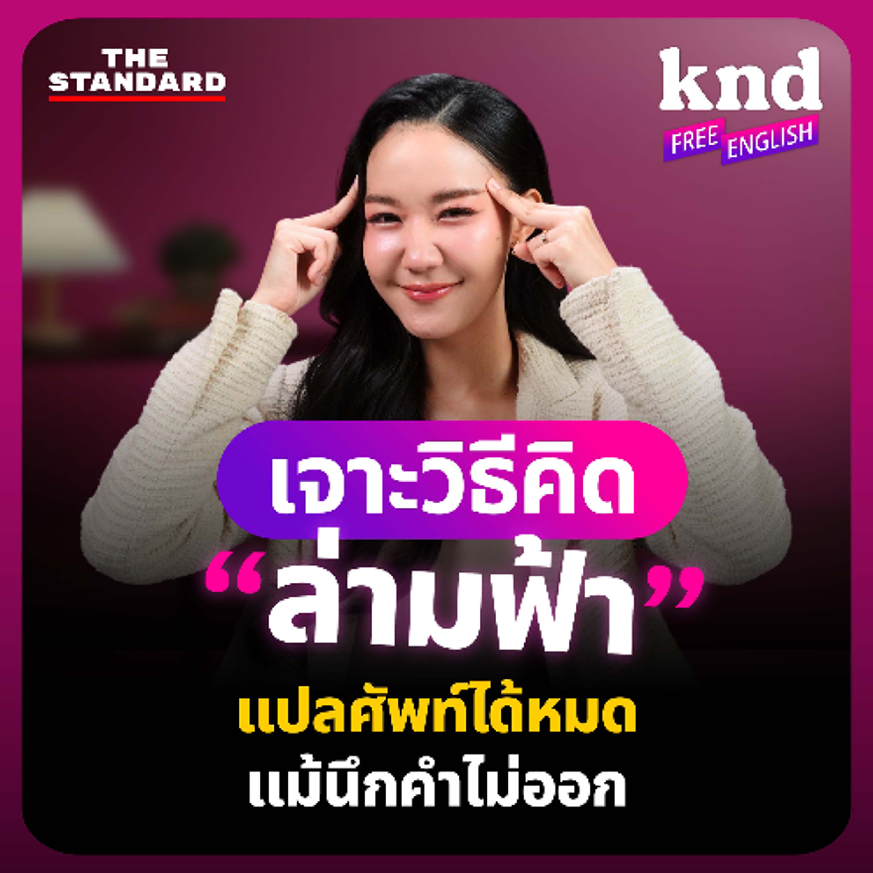คำนี้ดี Free English EP.44 คิดแบบล่าม พูดยังไงเมื่อไม่รู้จักศัพท์ นึกคำไม่ออก