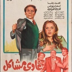 موسيقى فيلم غاوي مشاكل 1980 - جمال سلامة