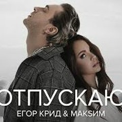 Егор Крид, Максим - Отпускаю (slowed reverb) by dviij