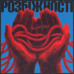 Розбіжності