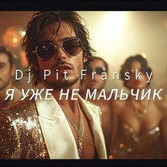Dj Pit Fransky - Я Уже Не Мальчик (Club)