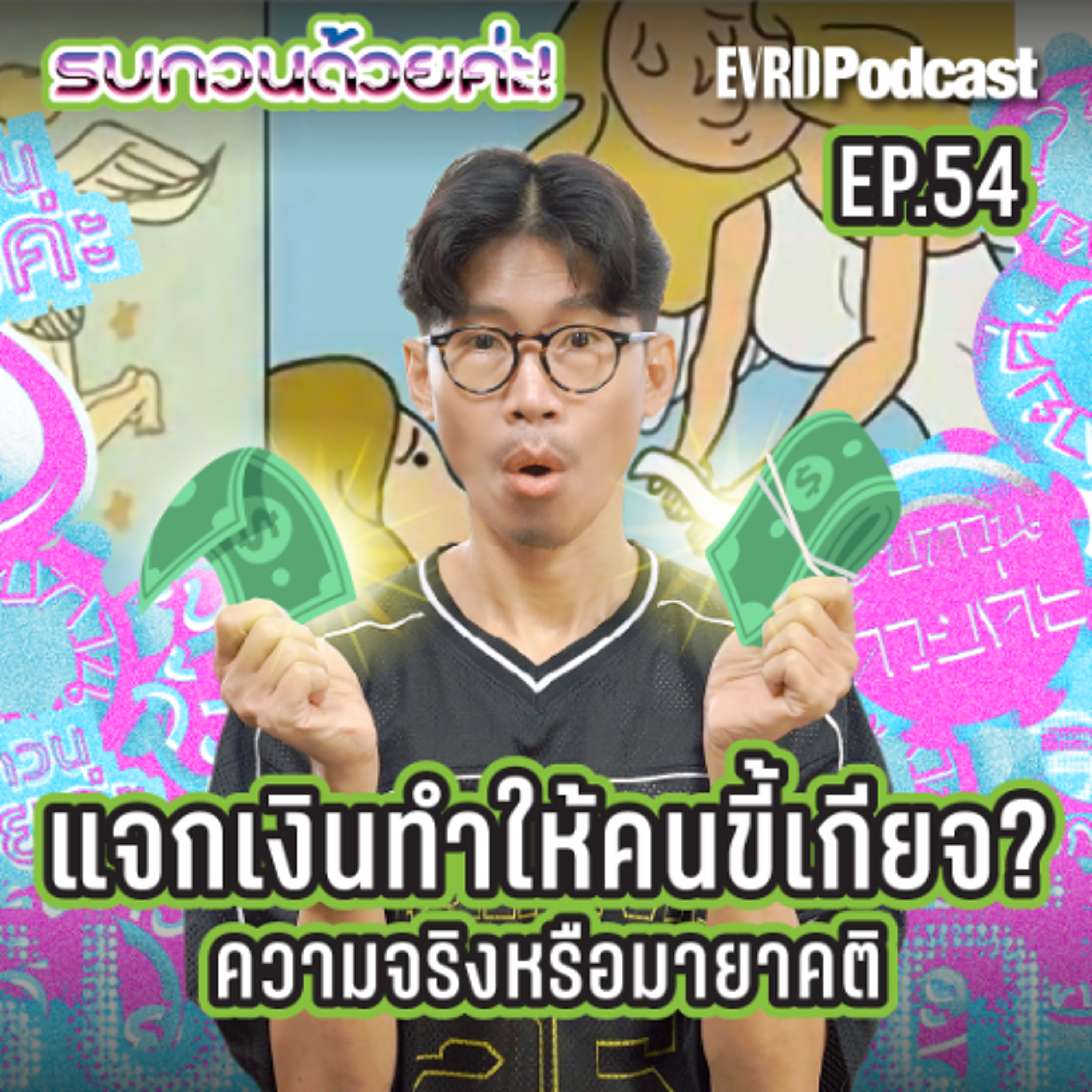 ส่องดูงานศึกษาวิจัย เงินให้เปล่า นโยบายแจกเงิน | รบกวนด้วยค่ะ EP.54 episode artwork