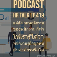 EP419: แค่สังเกตพฤติกรรมของพนักงาน ก็ทำให้เรารู้ได้ว่า พนักงานรู้สึกผูกพันกับองค์กรหรือไม่
