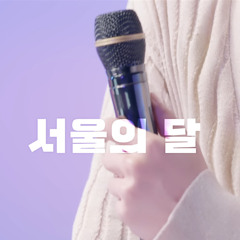 이창섭 (BTOB) - 서울의 달