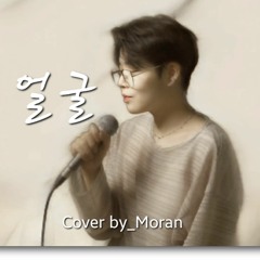 얼굴-윤연선[Cover by Moran]
