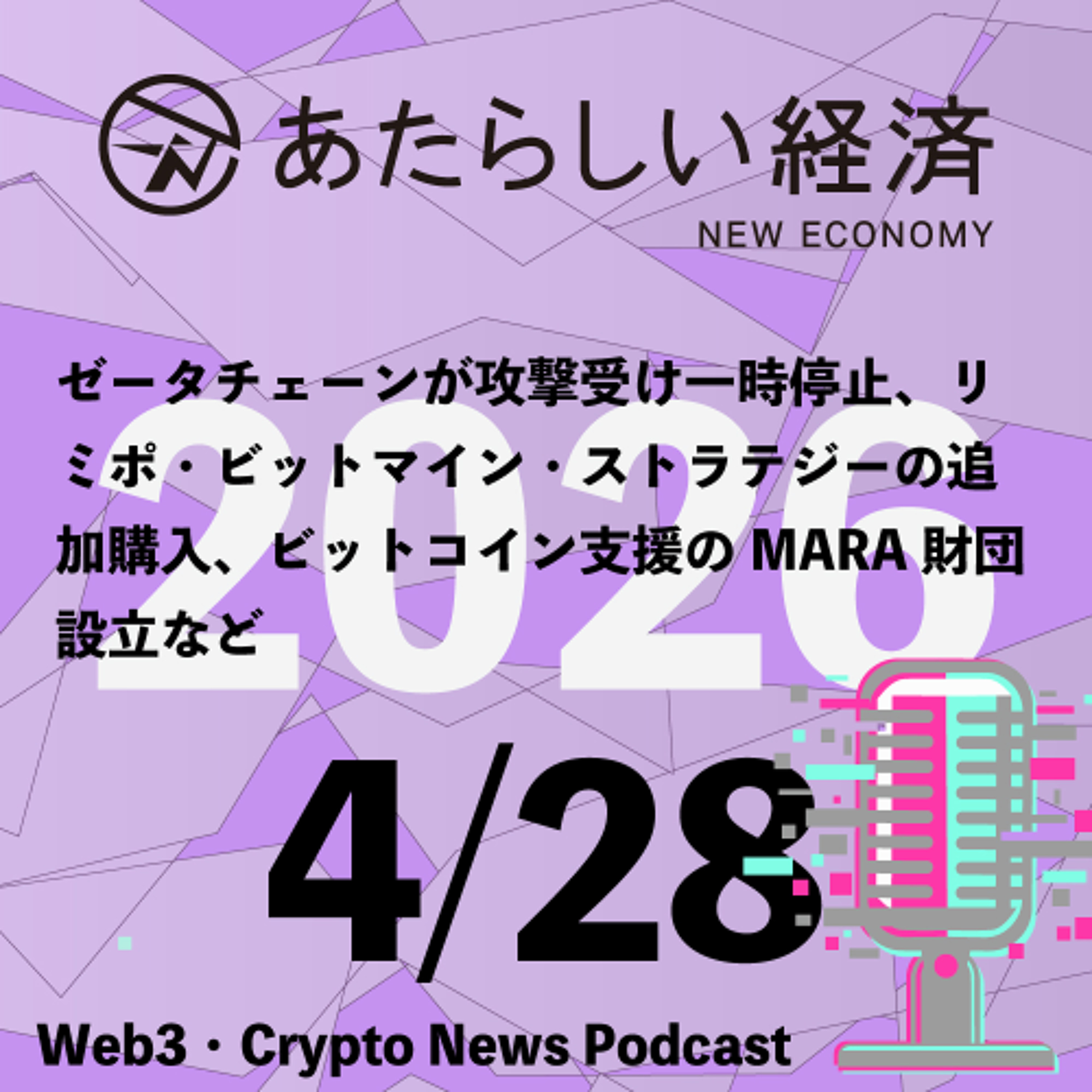 【4/28話題】ゼータチェーンが攻撃受け一時停止、リミポ・ビットマイン・ストラテジーの追加購入、ビットコイン支援のMARA財団設立など（音声ニュース）