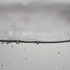 玉響_tamayura / AI_GUMI