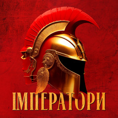 Імператори
