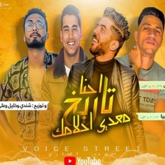 مهرجان " احنا تاريخ معدي احلامك " صوت الشارع و محمد خميس / توزيع شيندي وخليل وعلي سماره