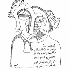 هذه الليلة أستطيع أن أضحك الضحكة التي حشوتها في أضلعي