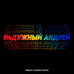 Радужный Андрей (Slowed)