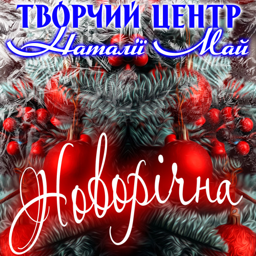 Дитячі колядки наталії май