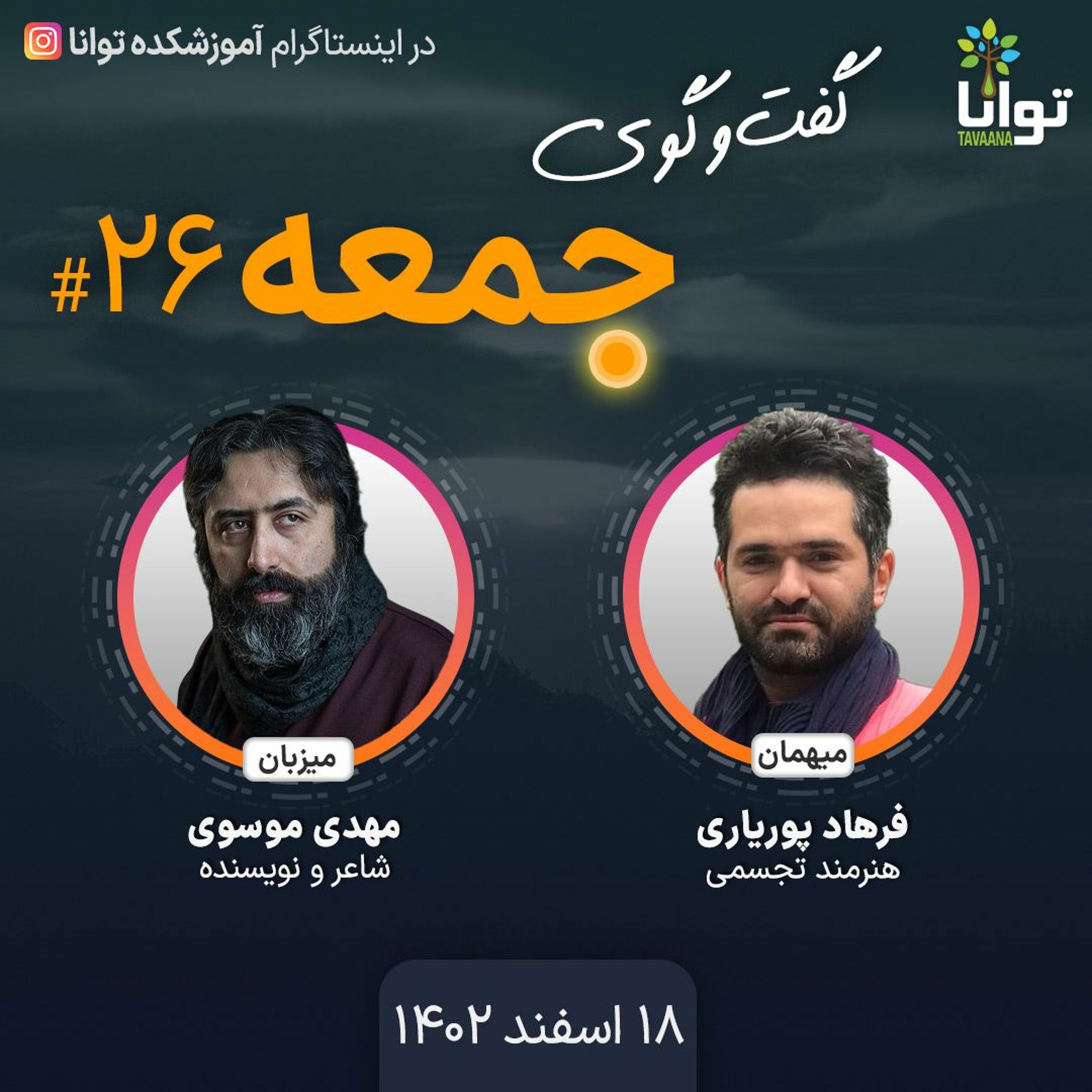گفت‌وگوی جمعه، ۲۶: فرهاد پوریاری، هنرمند تجسمی episode artwork