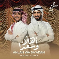 أهلا وسعدا (بدون موسيقي) 2023/حمود الخضر و عايض