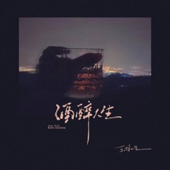 酒醉人生 (伴奏)