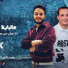 ‎⁨مزمار عالبايظ بايظ بايظ - انا مش من هنا بس مسمع هنا - محمد الخواجه  موسيقار محمد اوشا 2025⁩.m4a