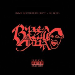 Видел ваши лица (feat. Ямыч Восточный Округ)