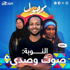 النوبة: صوت وصدى