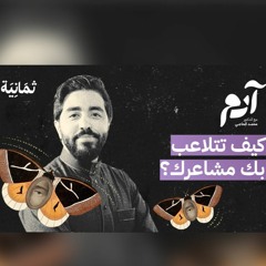 كيف نتحكم في مشاعرنا وردود أفعالنا | بودكاست آدم | د. محمد الحاجي