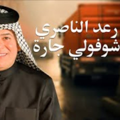 Raad El Nassri - Shofouli Jarah Remix - شوفولي جاره