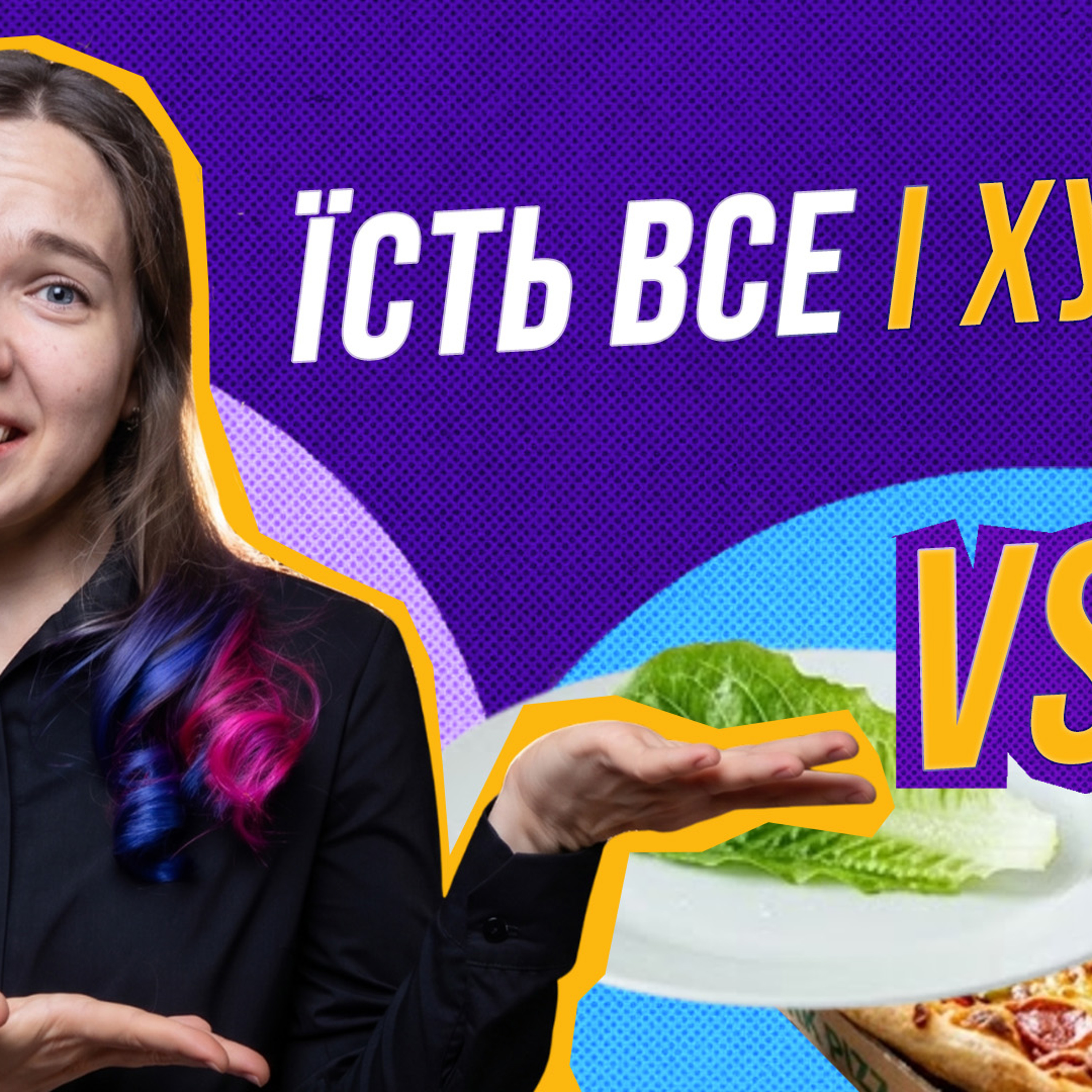 «Тільки гляну на хліб — вже +2 кг»: чому одні "їдять усе, і не товстішають" episode artwork