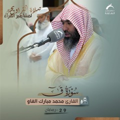 صلاة القيام 29 رمضان 1444هـ - محمد مبارك الفاو
