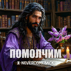 💌 Помолчим…