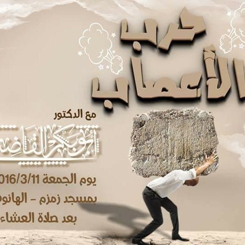 مجلس بعنوان (حرب الأعصاب)