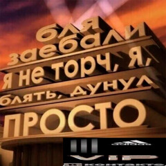 нахуй закон