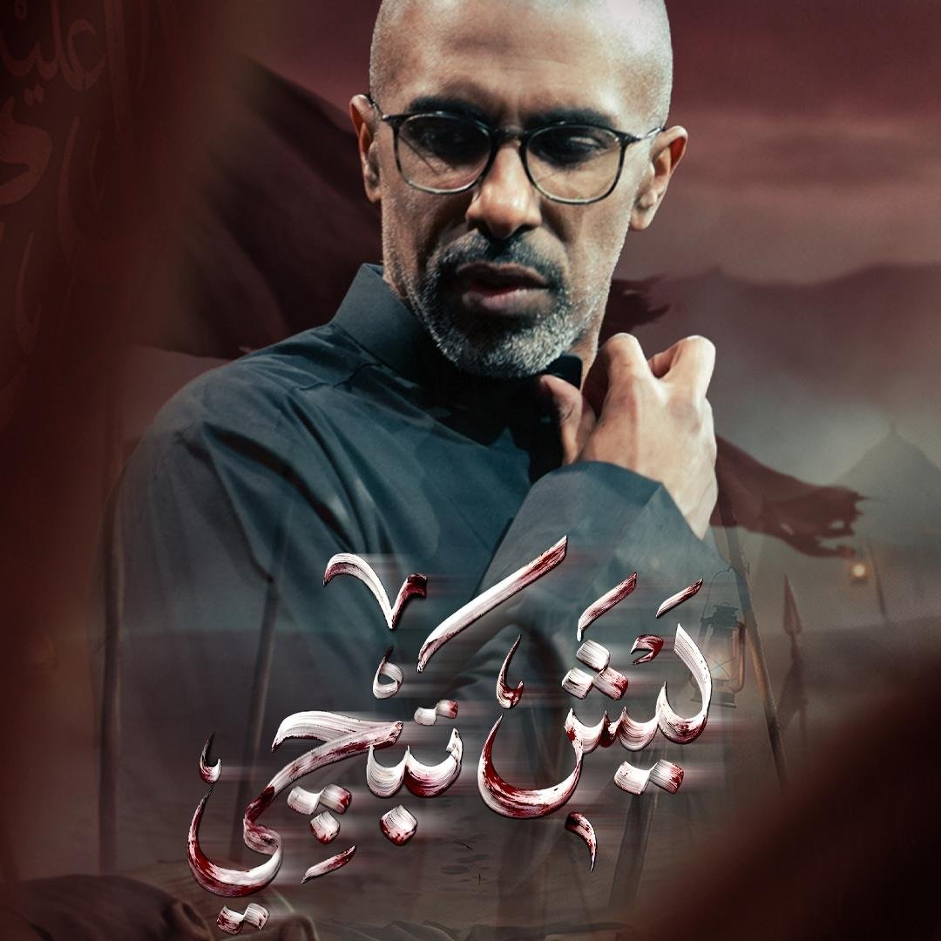 ليش تبجي | محمد الحجيرات - 1448هـ