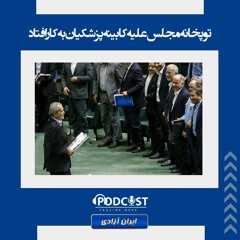 توپخانه مجلس علیه کابینه پزشکیان به‌کار افتاد