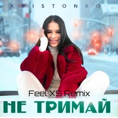 Kristonko - Не тримай(Feel XS Remix)