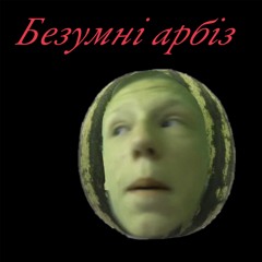 безумнi арбiз.mp3