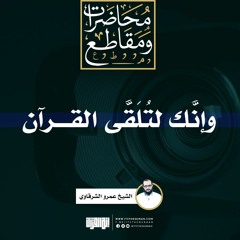 وإنك لتلقى القرآن | الشيخ عمرو الشرقاوي