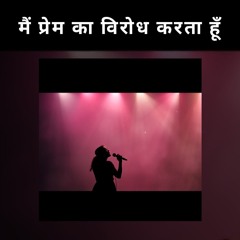 मैं प्रेम का विरोध करता हूँ(1)