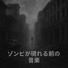 ゾンビが現れる前の音楽 / Music Before Zombie Appears